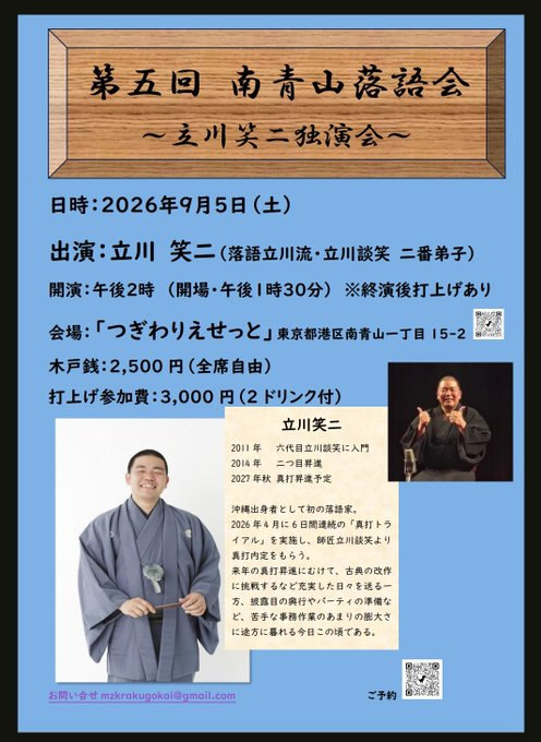 tatekawashouji's tweet photo. 【来週（土）】
「第五回　南青山落語会～立川笑二独演会～」
 9月5日(土)14時開演 
@青山一丁目・つぎわりえせっと 
木戸銭2500円 打ち上げ参加費3000円(希望者のみ) 
予約 mzkrakugokai@gmail.com

都市対抗の準決勝の日ですが、この会のあとでも���二試合には間に合いますよ！ですので是非ー！ https://t.co/EmehTZEcIo