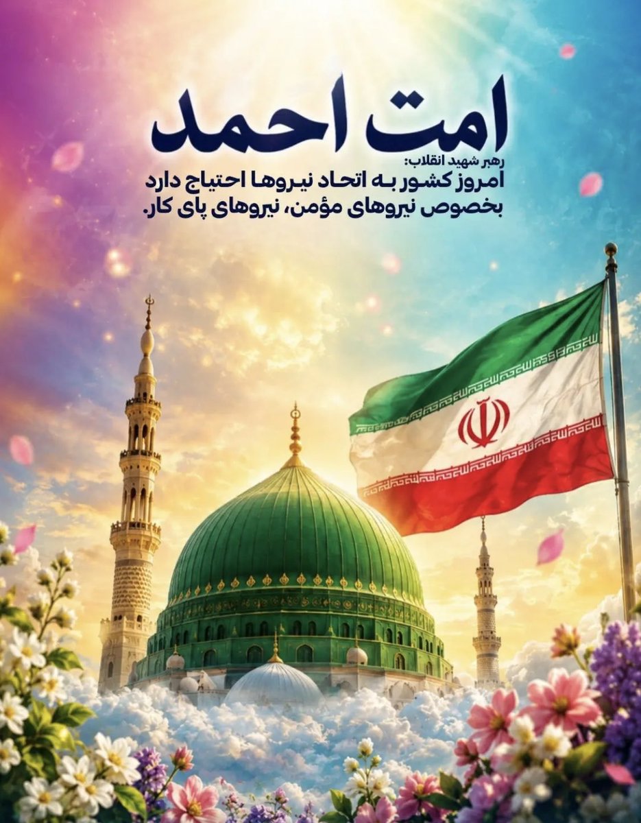 iran19846's tweet photo. محمد (صلّی‌الله‌علیه‌وآله) معشوق خدا و سفیر اوست....
#امت_احمد https://t.co/BbhW8Log1A