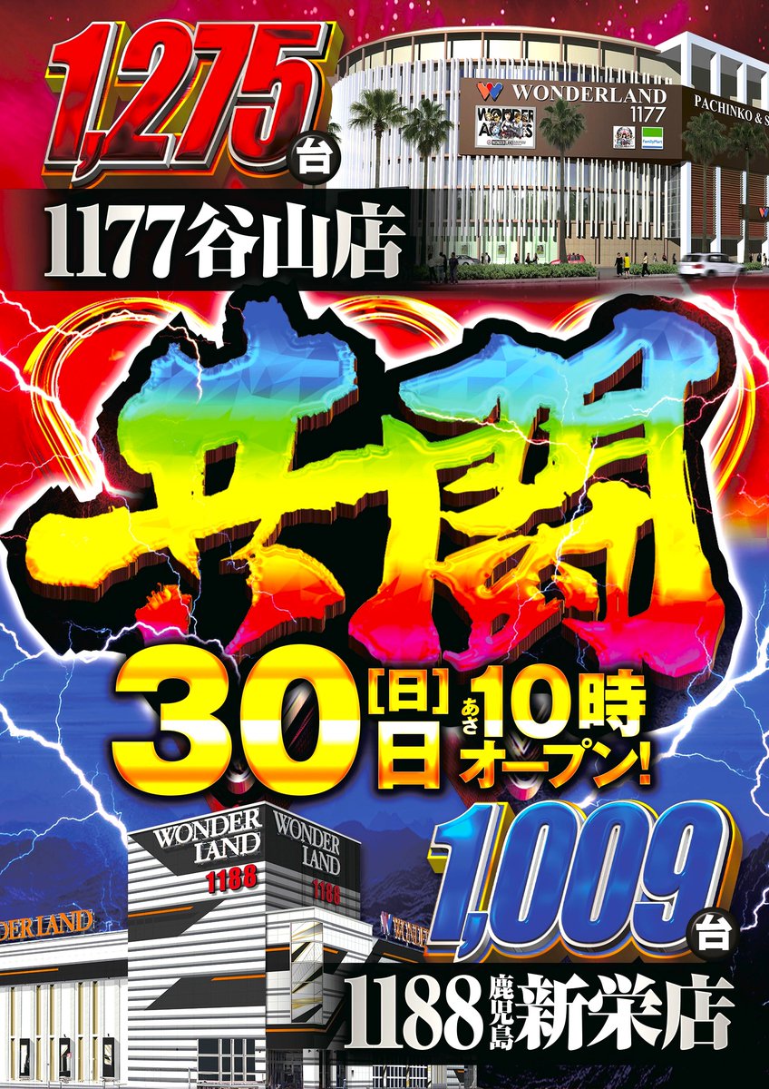 wl_kshinei's tweet photo. 令和8年8月
　原　点　回　帰
今月も残り僅か。最後まで全力疾走‼️

本日8月30日

1177谷山店⚔️1188鹿児島新栄店
　　　　『共闘』

8/24⇒8/30
鹿児島新栄店のオススメ機種は
ジャグラーシリーズ✨

週末も全力笑顔でお待ちしておりもす🌋

朝の入場案内は 
プロフィールをチェック☟☟
@wl_kshinei https://t.co/ZsMd0hXJVn