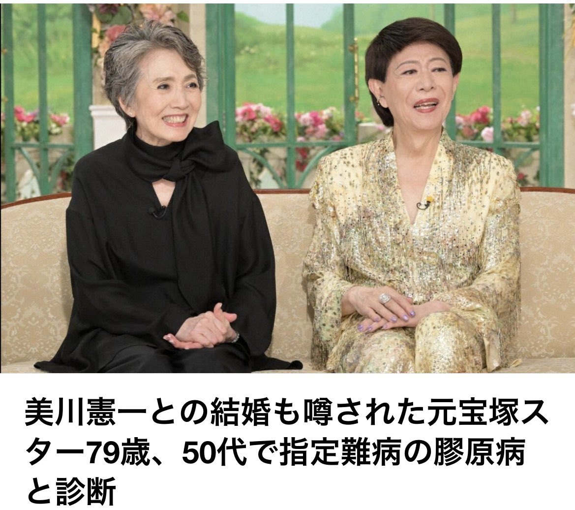 Goodvibes148153's tweet photo. 「50代で“膠原病”と診断」——79歳の元宝塚スターが明かす病との向き合い方。

元宝塚歌劇団のスター・安奈淳さんが、テレビ朝日系「徹子の部屋」に出演。50代の頃に指定難病の膠原病と診断された経験について語ります。

華やかな舞台で多くのファンを魅了してきた安奈さんですが、その人生の裏では長年、病と向き合ってきました。

さらに安奈さんといえば、歌手・美川憲一さんとの結婚が噂されたことも。今回の番組では、美川さんとともに出演し、長年の交流や知られざるエピソードにも注目が集まっています。

79歳となった現在も変わらぬ笑顔を見せる安奈さん。その姿からは、年齢や病気を抱えながらも前を向いて生きる強さが伝わってきます。

華やかな芸能人生の裏にあった知られざる闘病——。どんな思いでこれまで歩んできたのか、本人の言葉に注目です。

#安奈淳 #美川憲一 #徹子の部屋 #宝塚歌劇団 #芸能ニュース #膠原病 #闘病 #TheVoiceJapan