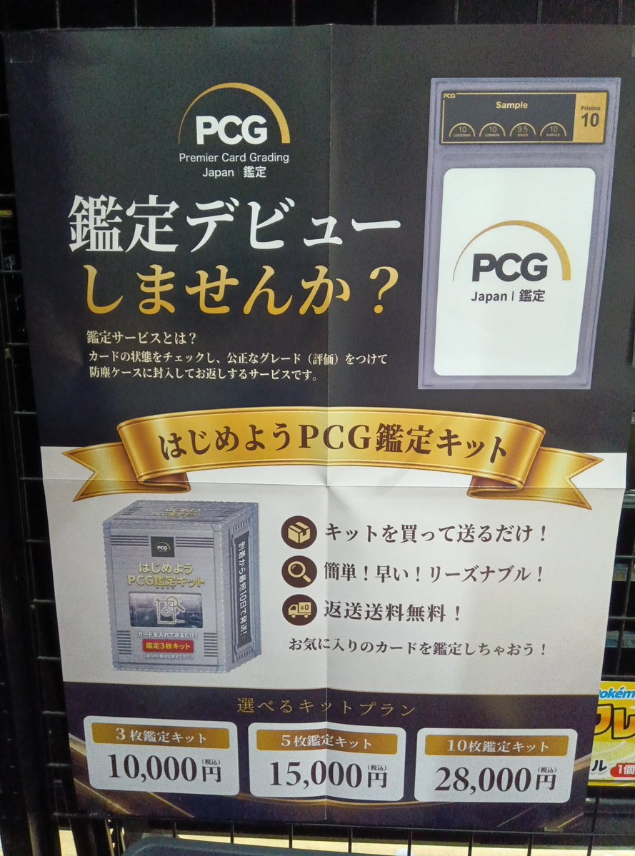 furu1_AMrinkuu's tweet photo. 🕵️PCG鑑定商品取扱い開始❗

⭐️鑑定キットの販売
⭐️ミステリーパックの販売
⭐️鑑定済商品の買取と買取保証の開始（9.5，10に限ります）

ぜひお買い上げ、ご利用をよろしくお願いします🙏

#PCGJAPAN
#PCG鑑定 https://t.co/ej5T5ai0nY