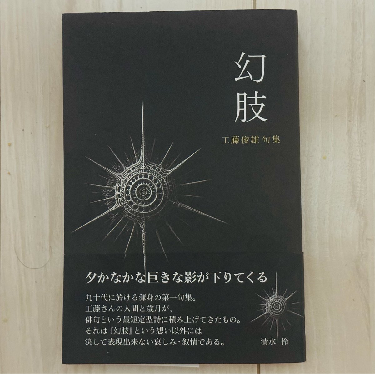 river2forest's tweet photo. 遊牧俳句会最高齢（95歳）の工藤俊雄さまの第一句集『幻肢』が、現代俳句協会出版部より刊行されました。出版部の上田桜さま、青島哲夫さま。装丁デザインの小島真樹さまには大変お世話になりました。刊行のお手伝いをさせていただいたいきがかりから、序文を書かせていただいています。 https://t.co/hLCmsOj84G