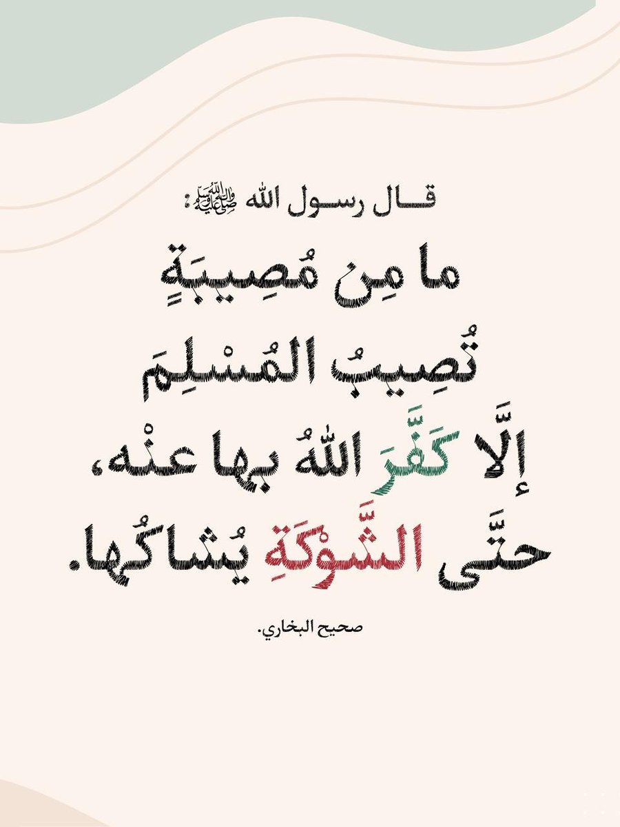 AGOR_88's tweet photo. عن أم المؤمنين عائشة -رضي الله عنها- قالت:
قال رسول الله ﷺ :
(ما مِن مُصِيبَةٍ تُصِيبُ المُسْلِمَ إلَّا كَفَّرَ اللهُ بها عنْه، حتَّى الشَّوْكَةِ يُشاكُها).
صحيح البخاري. https://t.co/CM4OI6LidK