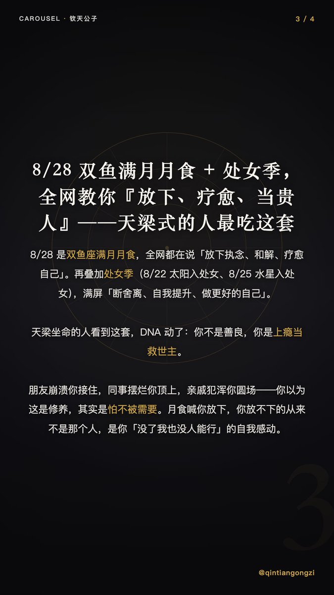 Astrologer127's tweet photo. 8/28 双鱼座满月月食，全网都在喊「放下、和解、疗愈自己」。再叠加处女季（8/22 太阳入处女、8/25 水星入处女），满屏「断舍离、做更好的自己」。…

#紫微斗数 #天梁星 #命理自省 #双鱼座满月 #月食 #处女座季 #反鸡汤 #钦天公子 #ziweidoushu #PiscesLunarEclipse #VirgoSeason #天梁 https://t.co/phpAeoxgGL