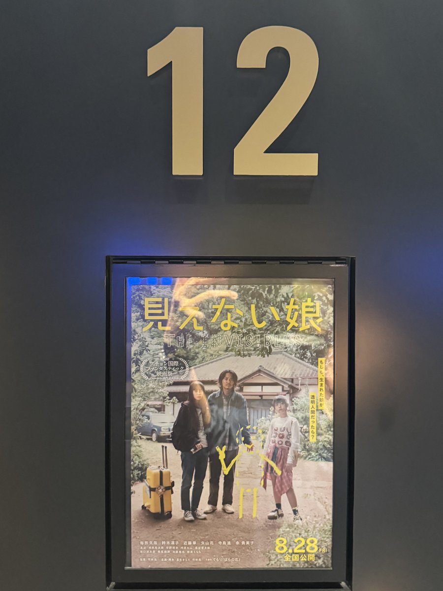 KonitanJP's tweet photo. 「見えない娘」鑑賞。良かった！傑作やんか！楽しくて笑えて最後泣けるとか、「こういうのが観たかったんだよ！」過ぎて幸せだった。

観る予定の次点だったんだけど脚本が「超かぐや姫！」の夏生さえりさんだと分かって急遽観る事にして大正解！
期待の100倍良かったわ。

いやもう寺島進のタクシードライバーが最高でw 宇野祥平の警官のシーンが泣けて笑えて最高過ぎる。そして余貴美子さんが圧巻の演技で。

ファミリー映画としても見事で、三人娘がみんな良い子なんだけど何かと心配性な（まあ心配になるわなw）お父さんも可哀想ながら良い家族で素敵じゃないかとなるラストで。

三女のひかり役の子が声の演技だけ（当たり前w）だけど見事すぎて良かったよな。

予告編で内容良さげで期待してたけど、そんな期待程度のレベルじゃ無い、年間ベスト10入りの良さだったなぁ。

「誰かが死んじゃったとかで泣かせるのじゃなくて、こういうの楽しくて笑えて、でも涙が出るくらい泣ける映画が良いよな」
と普段から思っていて、まさにこの映画がそれだから「これだよ、これ！こういうので良いんだよ！こういうのが良いんだよ！」なドストライクで幸せな映画だったなぁ。