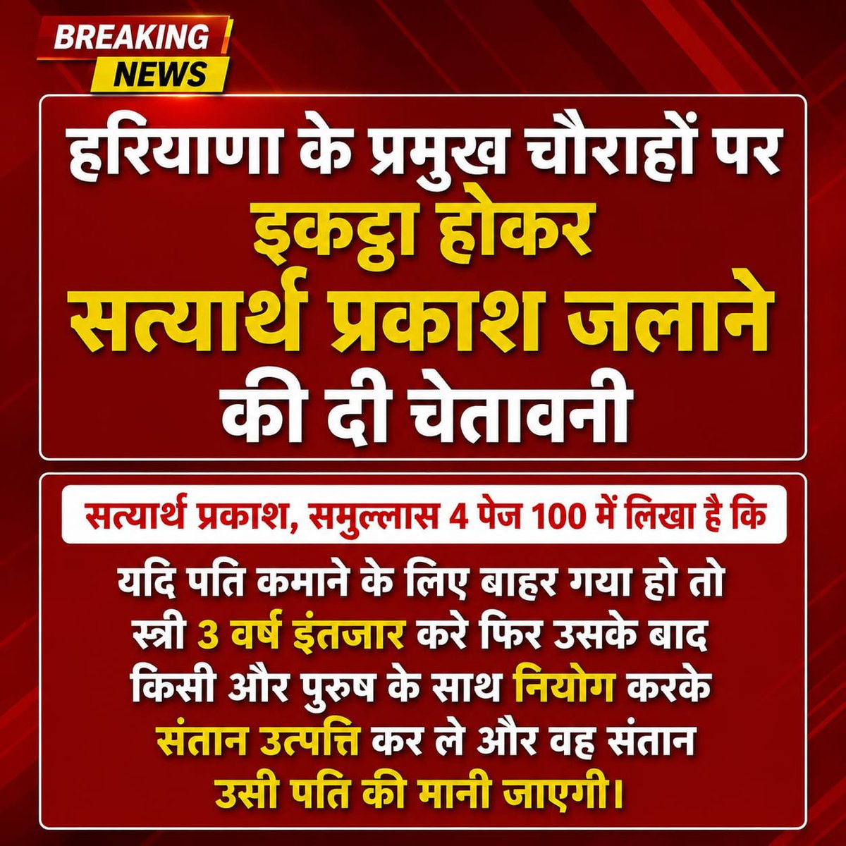 Monuhytu's tweet photo. BREAKING NEWS
हरियाणा की सड़कों पर उतरे लोग, आर्य समाज की विचारधारा पर खड़े किए तीखे सवाल...
सत्यार्थ प्रकाश, समुल्लास 4 पेज 100 के अनुसार
यदि पति कमाने के लिए बाहर गया हो तो 3 वर्ष इंतजार करे फिर उसके बाद किसी और पुरुष के साथ नियोग करके संतान उत्पत्ति कर ले और वह संतान उसी पति https://t.co/WHIZJh4GtJ