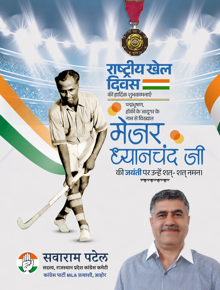 SavaramAhore's tweet photo. भारत के खेल इतिहास में स्वर्णिम अध्याय लिखने वाले हॉकी के महानायक मेजर ध्यानचंद जी की जयंती पर विनम्र श्रद्धांजलि।
उनकी स्मृति में मनाए जाने वाले राष्ट्रीय खेल दिवस की हार्दिक शुभकामनाएं।
#MajorDhyanChand #NationalGamesDay #NationalGames https://t.co/wWFje6lLv3