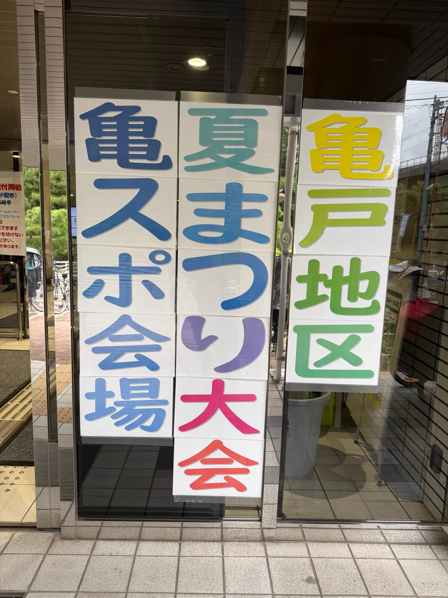 江東 区 亀戸 スポーツ センター
