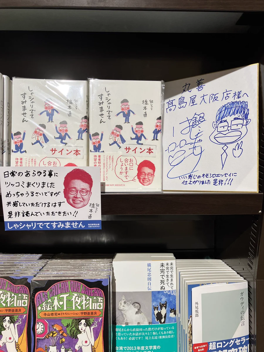 丸善高島屋大阪店 auf X: „【サイン本】先ほど、銀シャリの橋本直さん