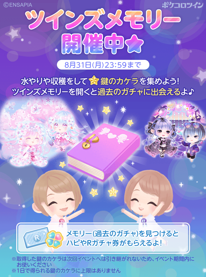 PokecoloTwin's tweet photo. ＼＼イベント「ツインズメモリー」開催！！／／

鍵のカケラ🔑を集めてツインズメモリーを開こう！
過去の人気ガチャがまわせるよ✨

さらになんと！！
ハピやガチャ券がもらえるチャンスも！💕

ぜひ遊びに来てね😉😉

#ポケコロツイン https://t.co/WNpNxjSe6v