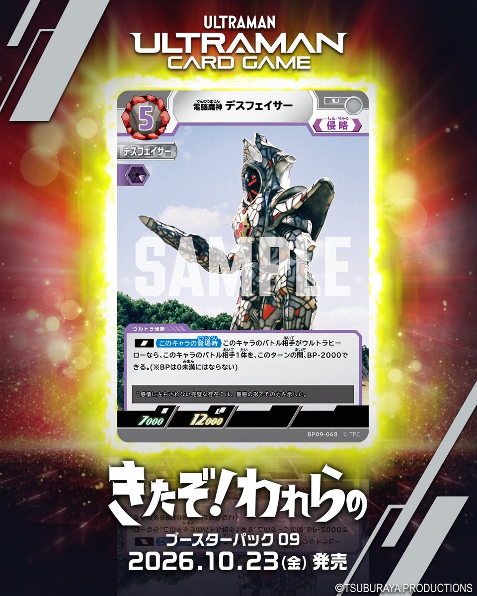 ucg_jp's tweet photo. ◢◤#ウルトラマンカードゲーム◢◤

⚡カードデザイン公開⚡
10月23日(金)
ブースターパック第9弾
「きたぞ！われらの」より

【BP09-068】
「電脳魔神 デスフェイサー」
電脳魔神 デスフェイサーがウルトラマンカードゲームに登場だ！

商品の詳細はこちら↓
https://t.co/RfRP9fU3MF https://t.co/50i9qK3TZH