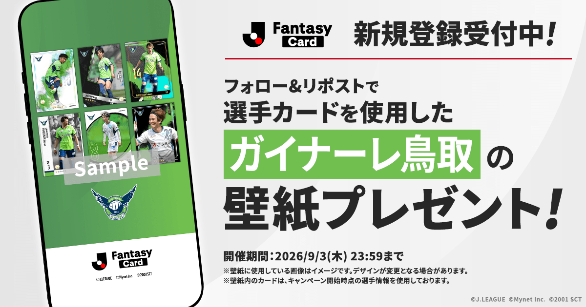 JL_Fantasy_Card's tweet photo. ／
　【ガイナーレ鳥取】の壁紙を
　全員にプレゼント！✨
＼

#JFC の選手カードを使用したオリジナル壁紙です！

📢JFCは新規登録受付中！
https://t.co/rLIa7PIlBd

【応募方法】
1️⃣ @JL_Fantasy_Cardをフォロー
2️⃣この投稿をリポスト
3️⃣URLから画像をダウンロード
https://t.co/5STwVmys9c

#Ｊリーグ #ガイナーレ鳥取 @gainareofficial