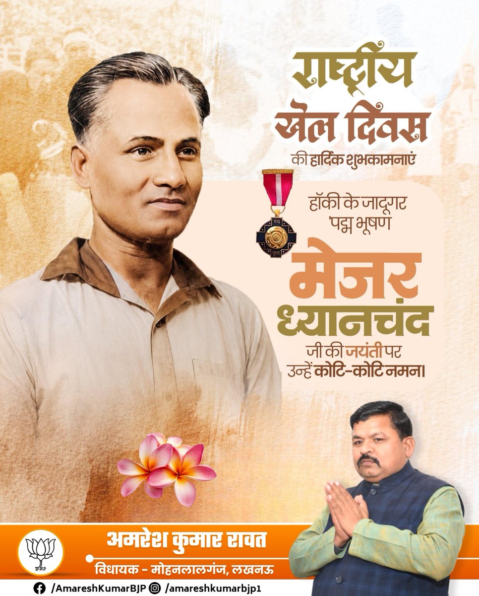 AmareshKumarBJP's tweet photo. हॉकी के जादूगर मेजर ध्यानचंद जी की जयंती एवं राष्ट्रीय खेल दिवस की हार्दिक शुभकामनाएं!

अपनी स्टिक के जादू से भारत को विश्व पटल पर स्वर्णिम पहचान दिलाने वाले महान खिलाड़ी मेजर ध्यानचंद जी को कोटि-कोटि नमन। https://t.co/twkJ66ba7n