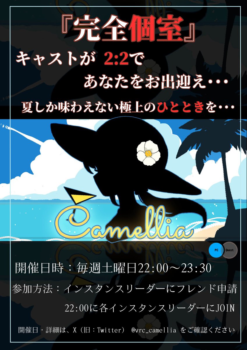 vrc_camellia's tweet photo. 🌴 Camellia・Summer 2026 🌺

ついに開幕、Camellia Summer──☀️

夏仕様に彩られたワールドと、

この季節だけのキャスト衣装を

ぜひその目でご体験ください🏖️✨
✧• ───── ✾ ───── •✧
　#CamelliaVRC

　8月29日(土) 22:00～23:30
✧• ───── ✾ ───── •✧
#VRChat https://t.co/IyxmMDQqmK
