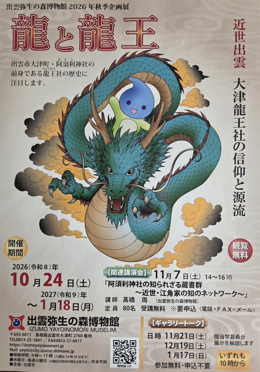 shu1086ta's tweet photo. この秋に｢龍と龍王｣と題する企画展を開催します。
龍の考古資料から近世の霊験説話集に見える龍王神まで、多様な展示となります。
講演会では、近世出雲の国学あるいは文芸に関する新発見の書物群をご紹介。
神在月の出雲で、ぜひお出かけください。
ちなみに、イラストは私の自作です。 https://t.co/XhkJf6njwG