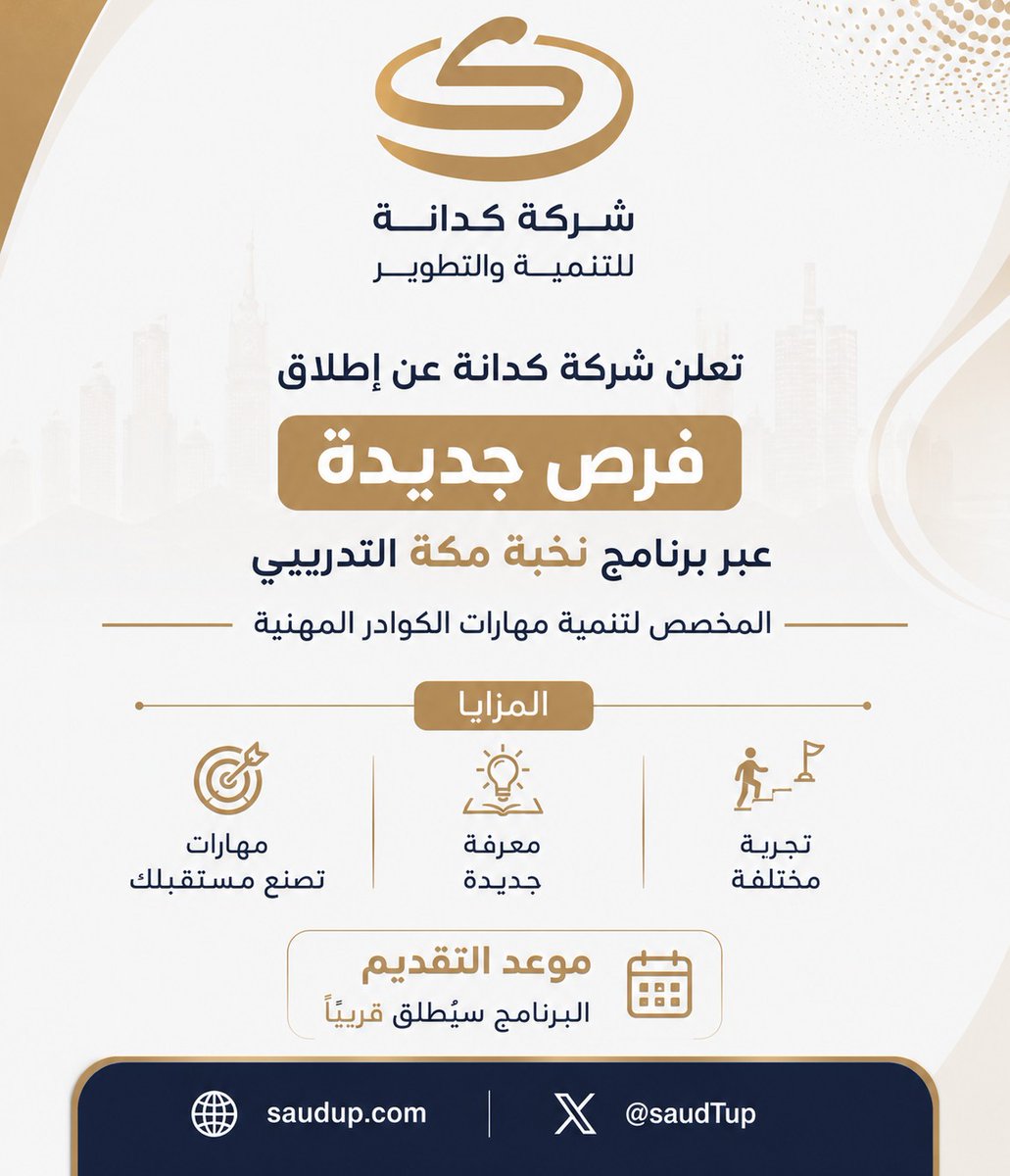 saudTup's tweet photo. 🟢 شركة كدانة تعلن عن إطلاق فرص جديدة عبر برنامج «نخبة مكة التدريبي»
يهدف البرنامج إلى تنمية مهارات الكوادر المهنية وتطوير قدراتهم، مع مزايا تشمل:
▪️ معرفة جديدة
▪️ تجربة مختلفة
▪️ مهارات تصنع مستقبلك
📅 موعد التقديم: سيتم إطلاق البرنامج قريبًا عبر منصة التوظيف :
https://t.co/wdRHB6rJPy

#وظائف #تدريب_منتهي_بالتوظيف #شركة_كدانة