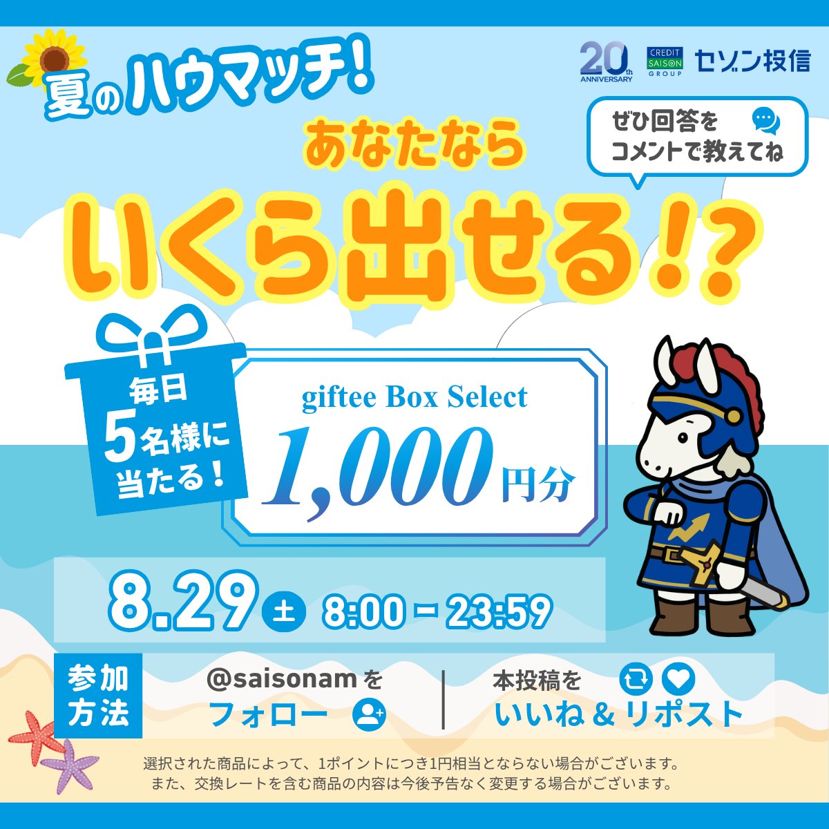 saisonam's tweet photo. 🌻10日間連続開催！🌻

＼夏のハウマッチ！ キャンペーン／
　あなたならいくら出せる⁉️💰💭

 【9日目】
 giftee Box Select 1,000円分を
 抽選で毎日5名様にプレゼント🎁
 
 ━━━━━━━━━━━━━━━
 参加方法
 ① @saisonam をフォロー
 ② この投稿をいいね＆リポスト
 ━━━━━━━━━━━━━━━
 
👛今日のハウマッチ
「旅行の荷造りと片付けが一瞬で終わるとしたら？」
 
【締切】8/29(土) 23:59まで