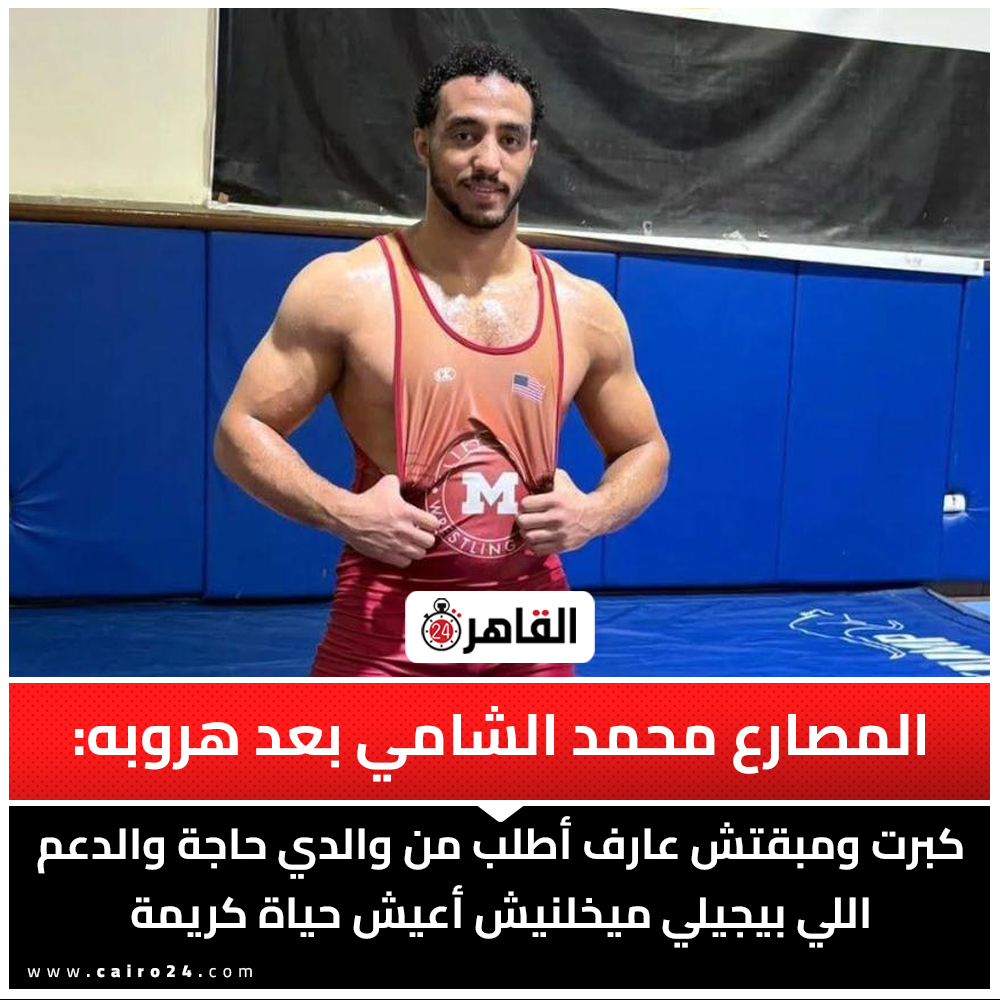 cairo24_'s tweet photo. المصارع محمد الشامي بعد هروبه: أنا أكبر إخواتي وكان لازم حد يضحي ويتحمل المسؤولية.. وأنا بعتذر https://t.co/KjWPrzWCrg