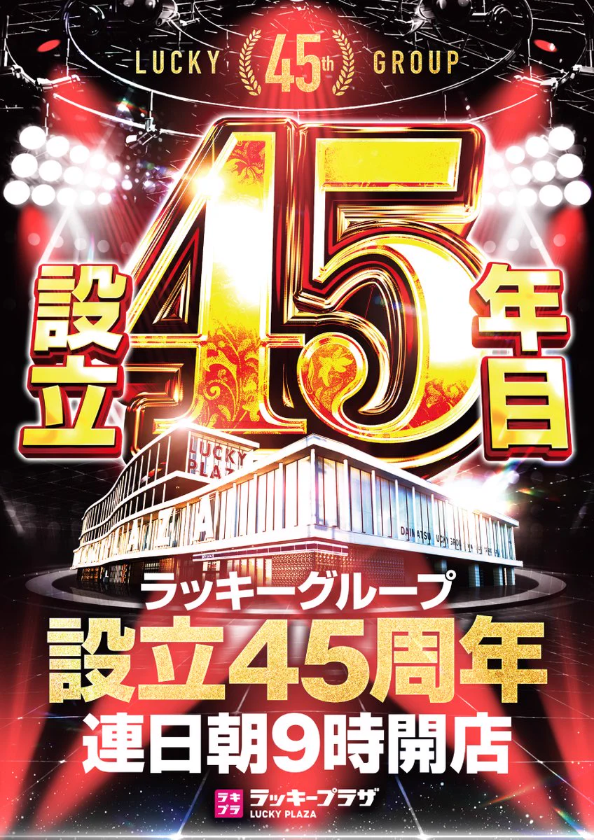 公式】ラッキープラザ名古屋西インター七宝店 (@nagoyanishi_lp) / X