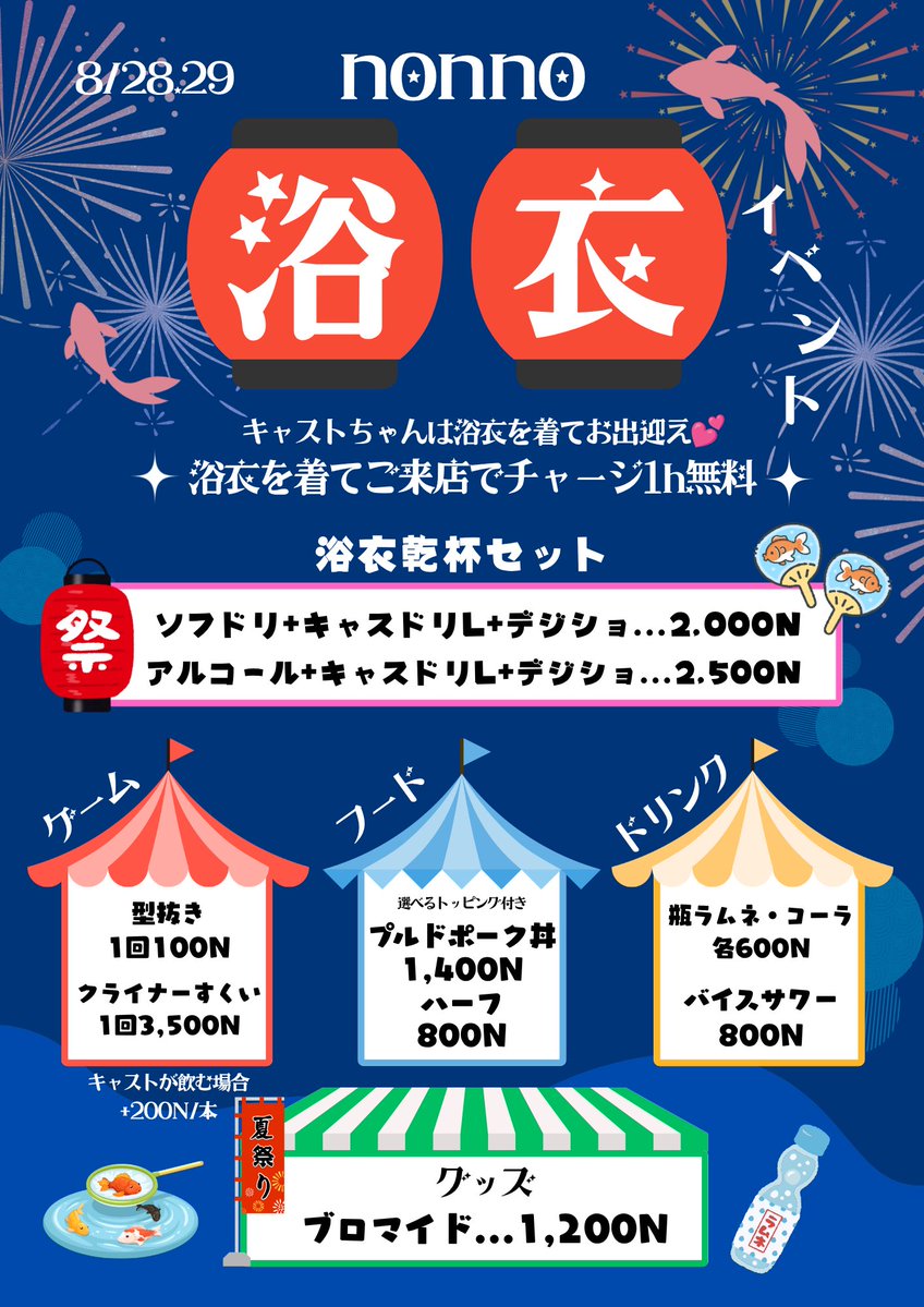 nonno_shisha's tweet photo. 🎐浴衣イベント2日目🍧💕
キャストちゃんは浴衣を着てお出迎え🌺

⭐️浴衣を着てご来店でチャージ1h無料⭐️

⚠️浴衣イベント期間中は、
シーシャ早割りセットお休みになります

👘浴衣乾杯セット
・ソフドリ+キャスドリL+デジショ...2,000N
・アルコール+キャスドリL+デジショ...2,500N
   ※ドリンク一部除外

🔫ゲーム
・型抜き...1回 100N
・クライナーすくい...1回 3,500N
    ※キャストが飲む場合 +200N/本

🍖フードメニュー
選べるトッピング付き！
・手作りプルドポーク丼...1,400N
    ハーフサイズ...800N

🍹ドリンク
・瓶ラムネ、瓶コーラ...600N
・バイスサワー...800N
   (ノンアルも可能)

📸グッズ
・浴衣ブロマイド...1,200N

⋆┈┈┈┈┈┈┈┈┈┈┈┈┈┈┈⋆

【システム  1円→1N(ノン) 】
チャージ
1時間 1,000N
1時間 1オーダー制 tax10%
※500N以上のオーダー

【シーシャ】
2,500N
【シェア(お2人まで)･トップ替え】
1,000N

⋆┈┈┈┈┈┈┈┈┈┈┈┈┈┈┈⋆

🕰18:00-LAST

📍熊本県熊本市中央区下通1-5-17 下通ビル4F
（酒場通り 1Fに無料案内所がございます）

❤️‍🔥シーシャは20歳から。
【ご入店も20歳以上の方のみ】となっております。
🕯入店時に身分証のご持参・ご提示のご協力宜しくお願いします。

ご来店お待ちしております🌟

⬇️キャストちゃんも大募集中！
 https://t.co/2go2eP4njN

⋆┈┈┈┈┈┈┈┈┈┈┈┈┈┈┈⋆

 #シーシャ #熊本コンカフェ #熊本シーシャ 
#コンカフェ #浴衣 #夏祭り #プルドポーク