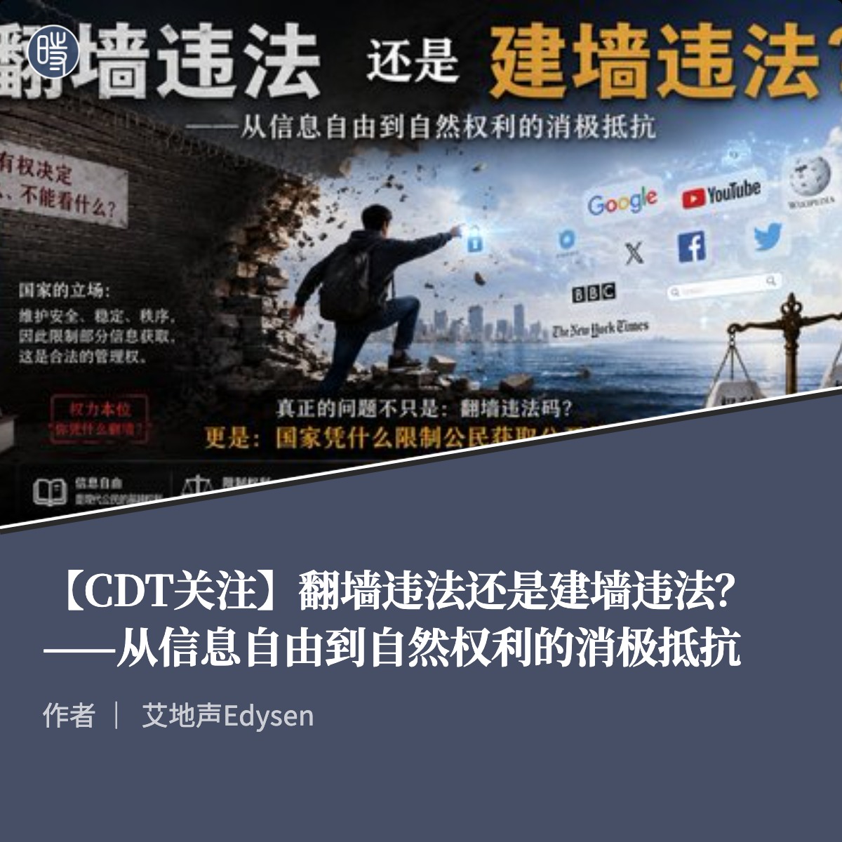 CDTChinese's tweet photo. 中国人谈“翻墙”，最常问的一句话是：违法吗？这个问题当然需要回答。但在此之前，还有一个更根本的问题：墙合法吗？国家凭什么决定一个成年人可以看什么、不可以看什么？臣民首先询问国家允许我做什么，公民则首先追问国家有什么权力不让我做。两种问法之间….. https://t.co/4yg5WiE11l https://t.co/1tvc6qyYsz