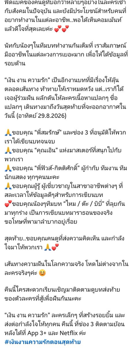 aoikotori's tweet photo. เส้นทางความฝันที่โรยด้วยหนามกุหลาบ
#เงินงานความรัก เกือบ 10 ปีที่รอคอย จากบทประพันธ์สู่จอ

จากคุณณัฐิยา ศิรกรวิไล หัวหน้าทีมเขียนบทค่ะ

ขอบคุณแพชชั่นของคนเขียนบท ความตั้งอกตั้งใจ ความพยายามในการศึกษาหาข้อมูล จนทำให้บทออกมาดีขนาดนี้ ขอบคุณคุณสมรักษ์ ช่อง 3 ที่ยอมลงทุนกับบท ทุกตัวละครแก๊งสกุลเงิน เซนต์ เฟื้อง หยวน ฟรังก์ ปอนด์ โบนัส ดูมีชีวิต เหมือนเราเคยรู้จักเด็กๆ พวกนี้มาก่อน สิ่งเดียวที่เราพูดมาตลอดว่าเสียดายคือ เรื่องนี้มันฉายช้าไปหน่อย ไม่อย่างนั้นความปังจะคูณ 10 ผู้กำกับและนักแสดงคือดีมากกกกกกก

มาติดตามโค้งสุดท้ายไปด้วยกันนะคะคืนนี้