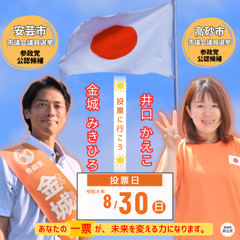 chidori3sei10's tweet photo. #参政党 ダブル選挙選、本日8/29(土)が最終日です。
当地のご親戚やお知り合いに、ぜひ電話・LINEでお知らせください🙏

兵庫県 高砂市議会議員候補
井口かえこ(いぐちかえこ) 
@san10takakae 

高知県 安芸市議会議員候補
金城みきひろ(きんじょうみきひろ)
 @tnedcXzHrBJVQZD 

絆さん@kizuna425 原案のフリーバナーです⬇️