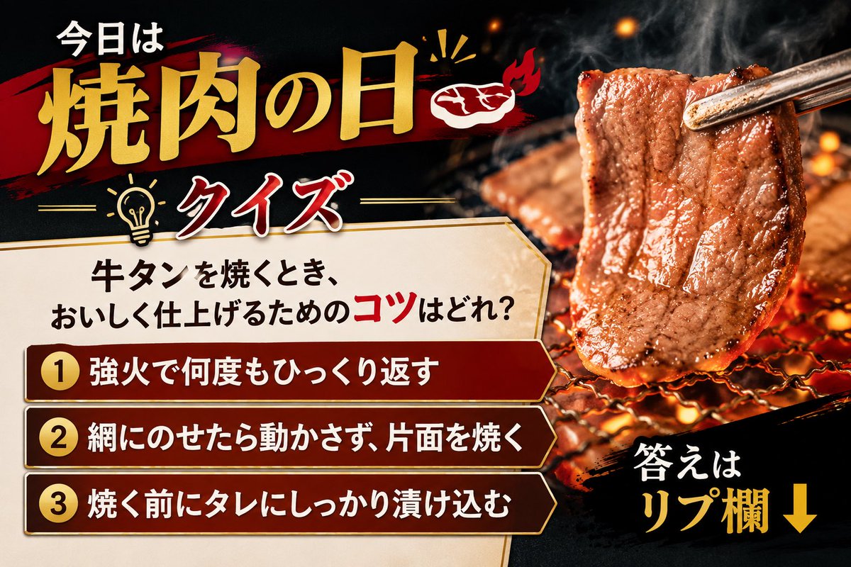 Az20hatachi's tweet photo. おはようございます🫑
今日の天気は雨☔️

今日は #焼肉の日 🥩🔥

💡クイズ💡

牛タンを焼くとき、
おいしく仕上げるためのコツはどれ？

① 強火で何度もひっくり返す
② 網にのせたら動かさず、片面を焼く
③ 焼く前にタレにしっかり漬け込む

答えはリプ欄⬇️

#企業公式が毎朝地元の天気を言い合う
#企業公式相互フォロー #茨城
#企業公式が朝の挨拶を言い合う
#企業公式夏のフォロー祭り