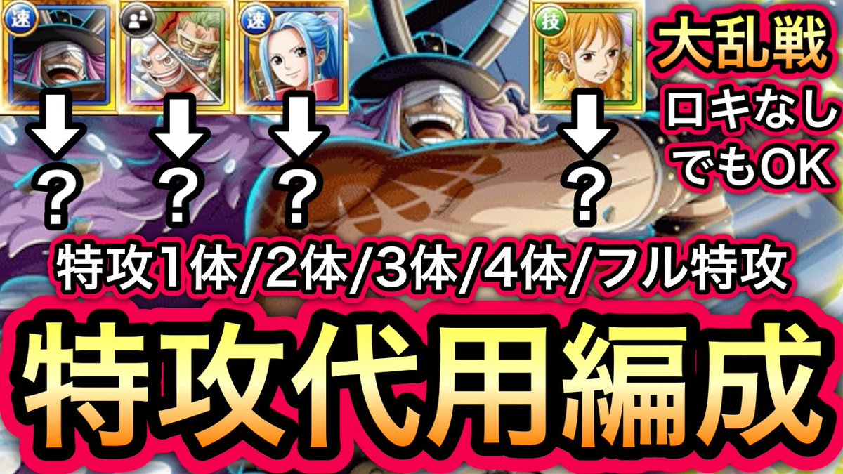 Snafkin_frg's tweet photo. #呪いの王子ロキ登場

【トレクル】
大乱戦 VS 神の騎士団 
ロキなしでもOK!!
特攻1体〜フル特攻まで!!
特攻代用編成!!
https://t.co/OZeRqXcr7d

#トレクル #ワンピース 
#ONEPIECE #TreCru
#呪いの王子ロキ超スゴフェス https://t.co/b8jzq3ZF35