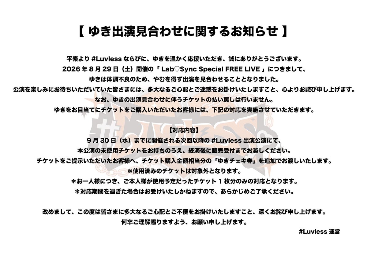 luvless_info's tweet photo. 【 ゆき 出演見合わせに関するお知らせ 】

8月29日（土）開催の『 Lab♡Sync Special FREE LIVE 』につきまして、ゆきは体調不良のため、出演を見合わせることとなりました。

直前のお知らせとなり、皆さまにご心配とご迷惑をお掛けいたしますこと、心よりお詫び申し上げます。

詳細につきましては、画像をご確認ください。