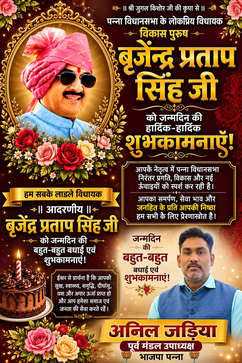 JadiyaAnil's tweet photo. मध्य प्रदेश शासन के पूर्व कैबिनेट मंत्री एवं हम सबके मार्गदर्शक लोकप्रिय विधायक माननीय @Bpsingh_bjp जी को जन्मदिन की बहुत-बहुत बधाई एवं शुभकामनाएं भगवान श्री जुगल किशोर जी की कृपा सदैव आप पर एवं आपके परिवार पर यूं ही बनी रहे। 💐🎂🙏
#hbdbrijendrapratapsingh 
#bjppanna #panna https://t.co/RDKMWIDM2r