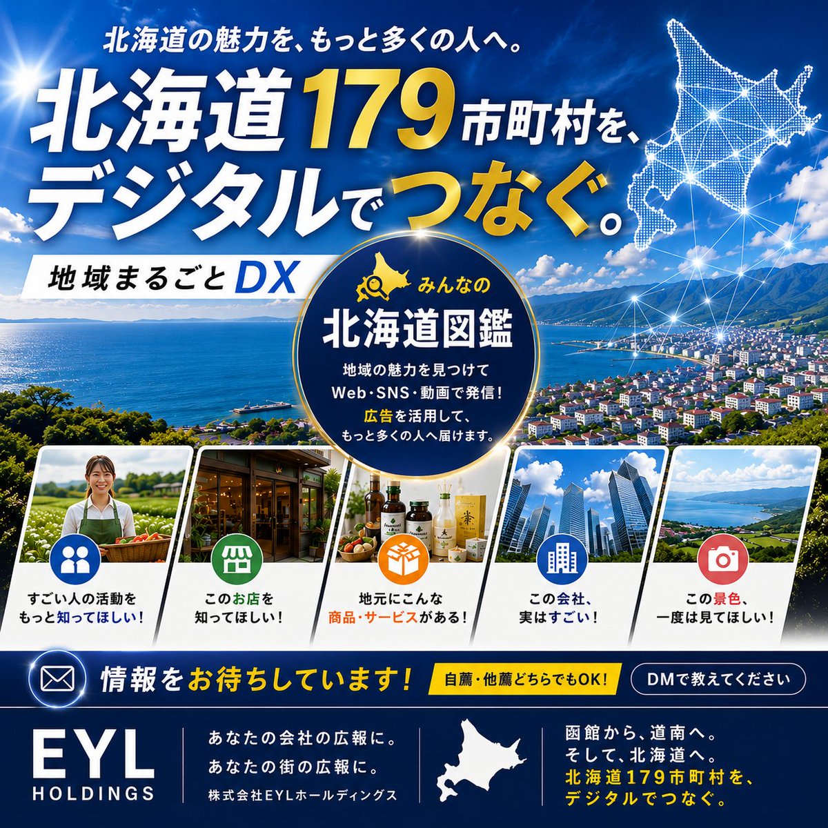 eyl_dx's tweet photo. 📣 北海道179市町村を、信頼とデジタルでつなぐ。

北海道には、まだ知られてい��い
「人・店・会社・商品」がたくさんある。

その魅力を見つけ、発信し、デジタルの力で届ける。

みんなの北海道図鑑 × EYL

Web｜SNS｜動画｜広告｜AI・DX｜広報

知られていない魅力を、知られている魅力へ
#北海道 https://t.co/l89Nczo55o