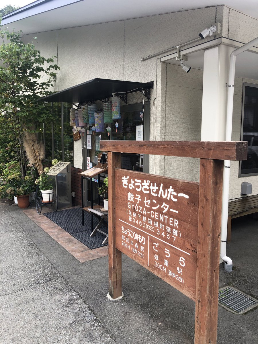 pao2ml's tweet photo. 箱根強羅 餃子センター
8月28日(金)
芦ノ湖での釣りはやめて0次会。
店内はボサノバのBGMが流れるオサレな雰囲気。
ビール昼飲みのお供に焼きぎょうざ、揚げぎょうざ、すいぎょうざを食べました🍺
スタミナぎょうざはニンニクのカケラ入り♪
ごちそうさまでした😇 https://t.co/K14FS3LtVE