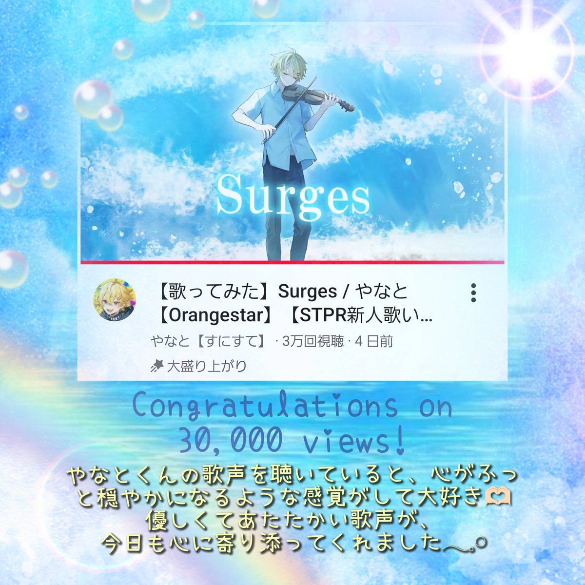 riha241617's tweet photo. #やなとくん 
おはようございます☀

声の調子はどうかな？
良くなってきていたらいいな

今日は公式配信だね
うぃあすに2の打ち上げかな🍻
楽しみにしてるね

「𝐒𝐮𝐫𝐠𝐞𝐬」
3万回再生おめでと🎉
どんな日でも穏やかな気持ちにしてくれる歌声が大好き💛
聞きながら出掛けて来ます
#やなとれぽーと https://t.co/e8CHORmz66
