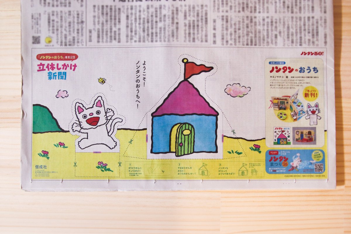 kaiseisha_PR's tweet photo. 8月29日付の毎日新聞に
『ノンタンのおうち』発売広告掲載🎉
広告を切り取ると、ノンタンのおうちが完成！
おうちの前で、ノンタンと記念写真はいかがですか📸
#ノンタンのおうち #ノンタン50周年 https://t.co/Xy0VBxYTBQ