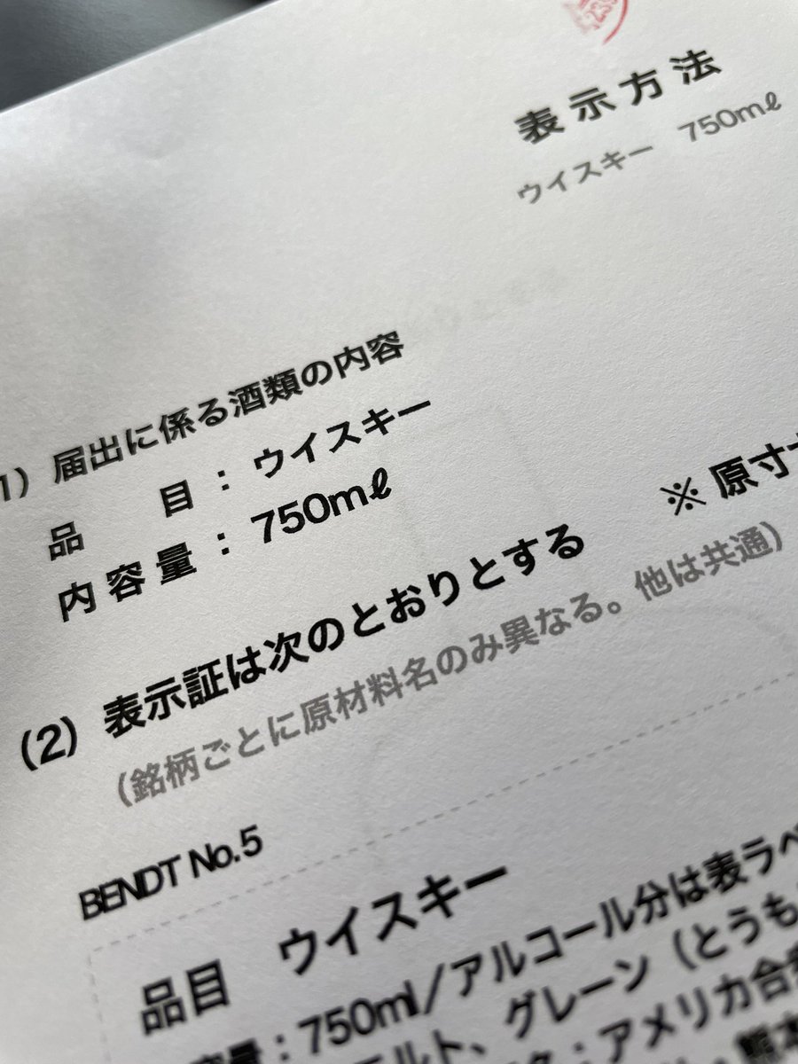 washutrading's tweet photo. 先日出した表示方法届出書、税関から返送されてきました。

裏ラベルは印刷して先にアメリカへ送ってあるので、これから瓶に貼っていきます。
日本の保税地域から引き取る前に貼っておく必要があるので、貼るのは向こうですね。 https://t.co/rENZxdULYG