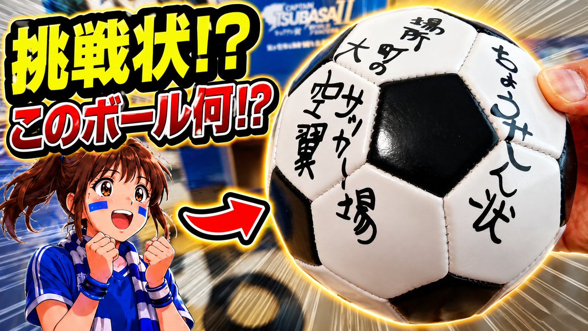 GARIVANgameTV's tweet photo. ⚽ あと30分！

『キャプテン翼II WORLD FIGHTERS』
豪華版の全特典を公開します！
ユニフォーム、タペストリー、先生からのメッセージ、額装イラスト……

そして気になる
 「挑戦状ボール」!?

🎬 19:00公開！
https://t.co/eW9tumG0sq
#キャプテン翼2 #キャプテン翼 https://t.co/lVmVTP2E8O