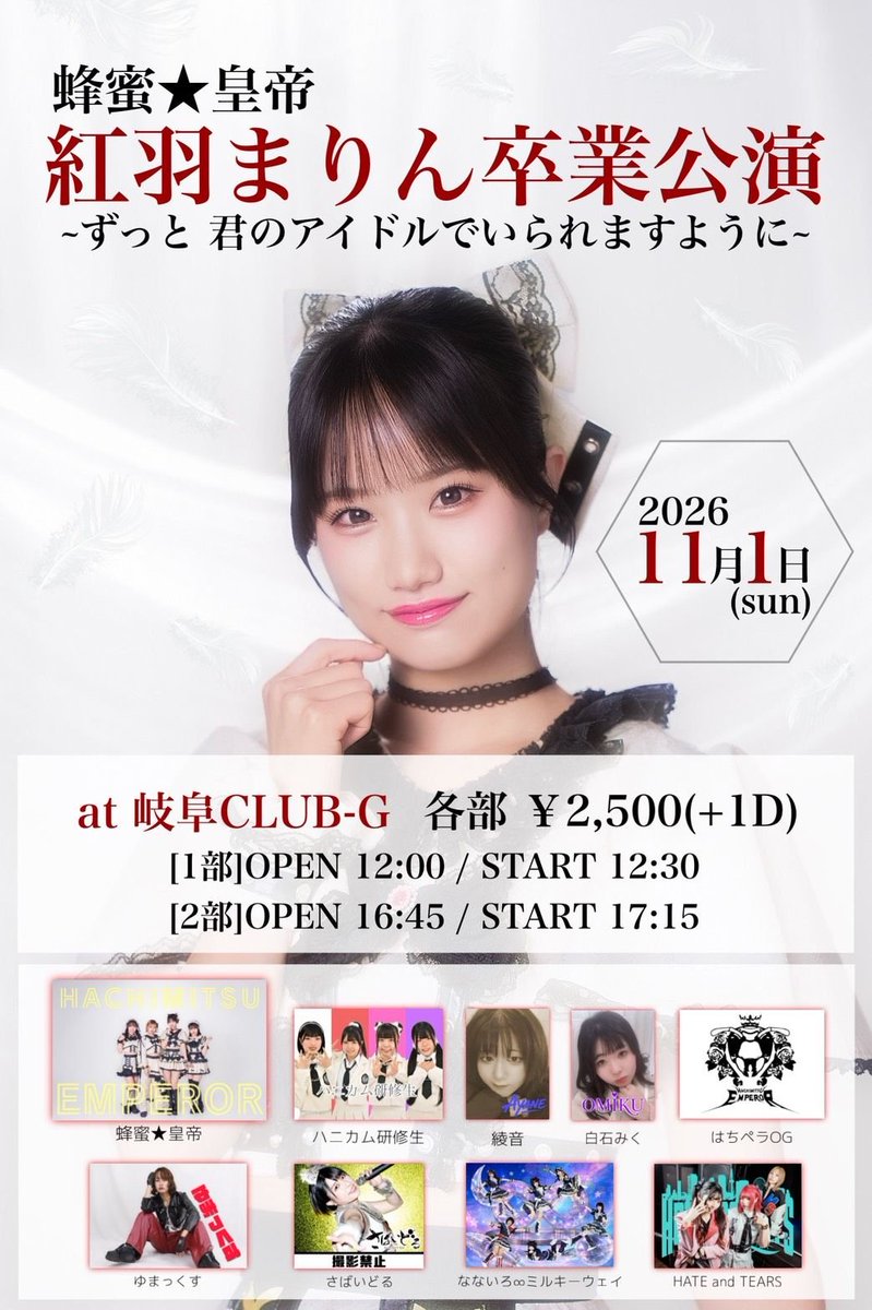 survidol's tweet photo. 11/1(日)
蜂蜜★皇帝 紅羽まりんちゃん卒業公園(2部)
🗾岐阜Club-G
⏰️2部開場 16:45
🎫各部2500円(+1D)

さばいどる予約特典:予約特典券
予約期限:10/31 23:59

ご予約はこちらのツイートにリプライ下さい
※鍵垢予約不可
※昼帯に別イベント出演のため、ライブは2部のみの出演となります https://t.co/SZ6p4kvNFi
