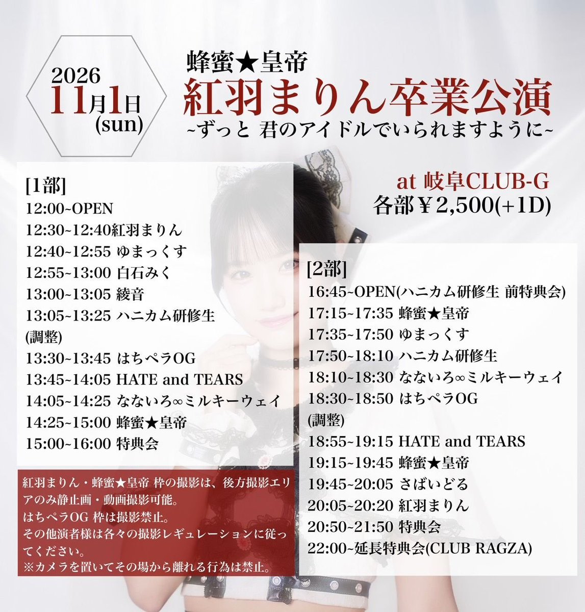 survidol's tweet photo. 11/1(日)
蜂蜜★皇帝 紅羽まりんちゃん卒業公園(2部)
🗾岐阜Club-G
⏰️2部開場 16:45
🎫各部2500円(+1D)

さばいどる予約特典:予約特典券
予約期限:10/31 23:59

ご予約はこちらのツイートにリプライ下さい
※鍵垢予約不可
※昼帯に別イベント出演のため、ライブは2部のみの出演となります https://t.co/SZ6p4kvNFi