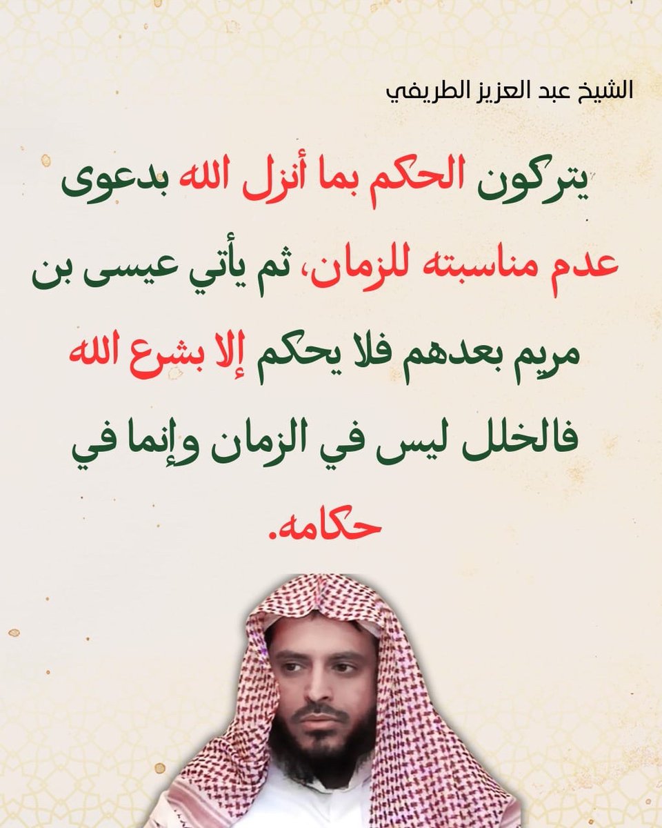 AlDonFodio's tweet photo. Sh ‘Abdul-‘Azīz At-Turayfi

“They abandon ruling by what Allah has revealed due to it ‘not being appropriate for the times’

Then ‘Īsā ibn Maryam pbuh will come after, and will not rule by anything other than the Sharī’ah of Allah

The issue wasn’t the times, but its rulers” https://t.co/YPqY4jeisa