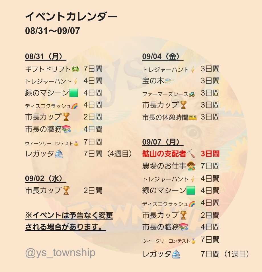 ys_township's tweet photo. イベントカレンダー🗓️
08/31～09/04

テストプレイヤーに選ばれた方は、ここに記載してあるものとは異なるイベントが開催される場合がありますのでご了承ください🙇

お陰様で、フォロワー様500人突破しました！🥳皆様いつもありがとうございます🙏✨

#タウンシップ https://t.co/v6OWV1ZZRR