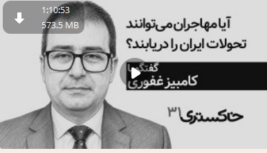 HMIforDemocracy's tweet photo. آیا مهاجران می‌توانند تحولات ایران را دریابند؟ | گفتگو با کامبیز غفوری https://t.co/MgTXaGpPYj