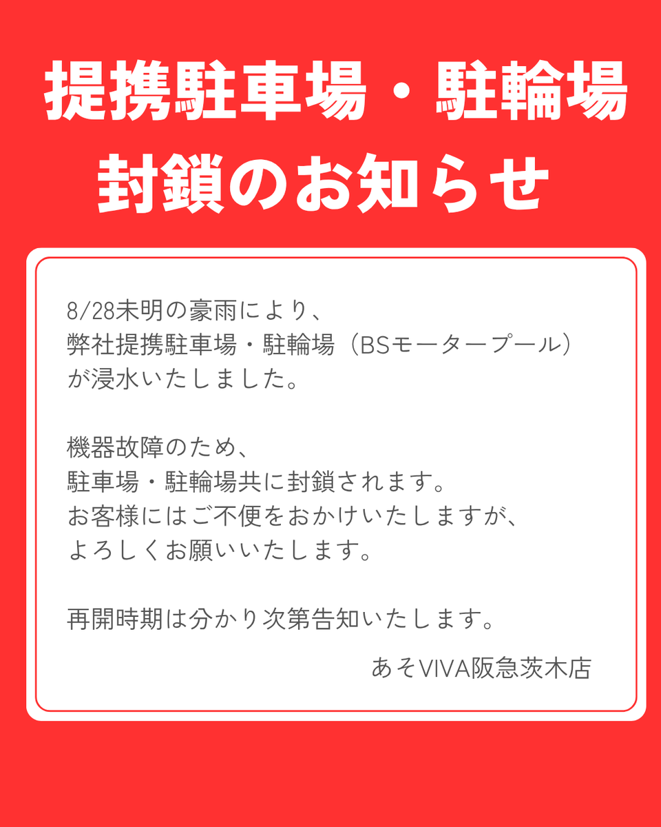 VIVAraki_'s tweet photo. ⚠提携駐車場・駐輪場封鎖のお知らせ
8/28未明の豪雨により、
弊社提携駐車場・駐輪場（BSモータープール様）が浸水いたしました。
機器故障のため、
【駐車場・駐輪場ともに封鎖】されます。
お客様には大変ご不便をおかけいたしますが、よろしくお願いいたします。
再開時期に関しましては、わかり次第告知いたします。