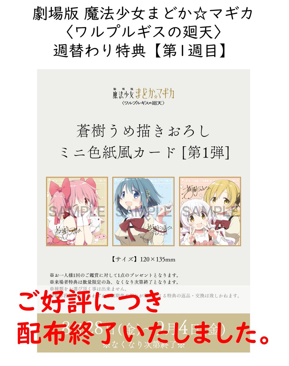 cinema_lights's tweet photo. 劇場版 魔法少女まどか☆マギカ
〈ワルプルギスの廻天〉
週替わり入場者特典
「蒼樹うめ描きおろしミニ色紙風カード［第1弾］」の配布は終了いたしました。予めご了承くださいませ。 https://t.co/WEVQfZCszw