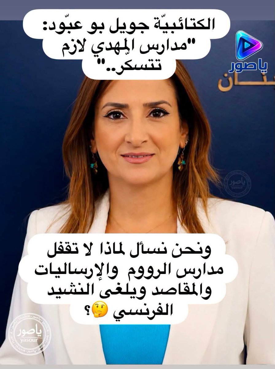 10452_south's tweet photo. طيب والراهبات؟ أليست مدارسهن ذات طابع ديني منذ عقود؟

والمقاصد؟ أليست لها هوية دينية وتربوية واضحة؟

والإرساليات؟ أليست مرتبطة بتاريخ ديني وثقافي معروف؟

وهناك مدارس ما زالت تحافظ على تقاليدها الفرنسية، حتى في بعض المناسبات يُردَّد فيها النشيد الفرنسي.

فإذا أصبح الطابع الديني للمدرسة تهمة تستوجب الإقفال، فلنكن واضحين:

هل المطلوب إقفال كل المدارس ذات الطابع الديني؟
أم أن المشكلة فقط عندما تكون المدرسة اسمها «المهدي»؟

أنا مع تطبيق القانون على الجميع، ومع مراقبة المناهج والخطاب التربوي أيًّا كان مصدره.

لكن لا يمكن أن نقول لطرف: «هويتك الدينية مشكلة»، ونقول لطرف آخر: «هويتك الدينية جزء من تاريخك».

إما معيار واحد للجميع، أو لا تتحدثوا عن دولة القانون .

انتصار ماضي مازح

#المارونية_السياسية لعنة وطن
#عائلة_الجميل_الشجرة_الملعونة
