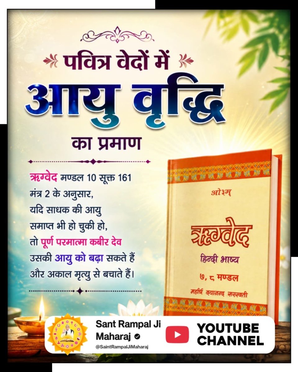 ram_gome's tweet photo. #जीवन_रक्षक_पूर्ण_परमात्मा
पवित्र वेदों में आयु वृद्धि का प्रमाण
ऋग्वेद मण्डल 10 सूक्त 161 मंत्र 2 के अनुसार, यदि साधक की आयु समाप्त भी हो चुकी हो, तो पूर्ण परमात्मा कबीर देव उसकी आयु को बढ़ा सकते हैं और अकाल मृत्यु से बचाते हैं।

Kabir is God https://t.co/NVRw5wbWtj
