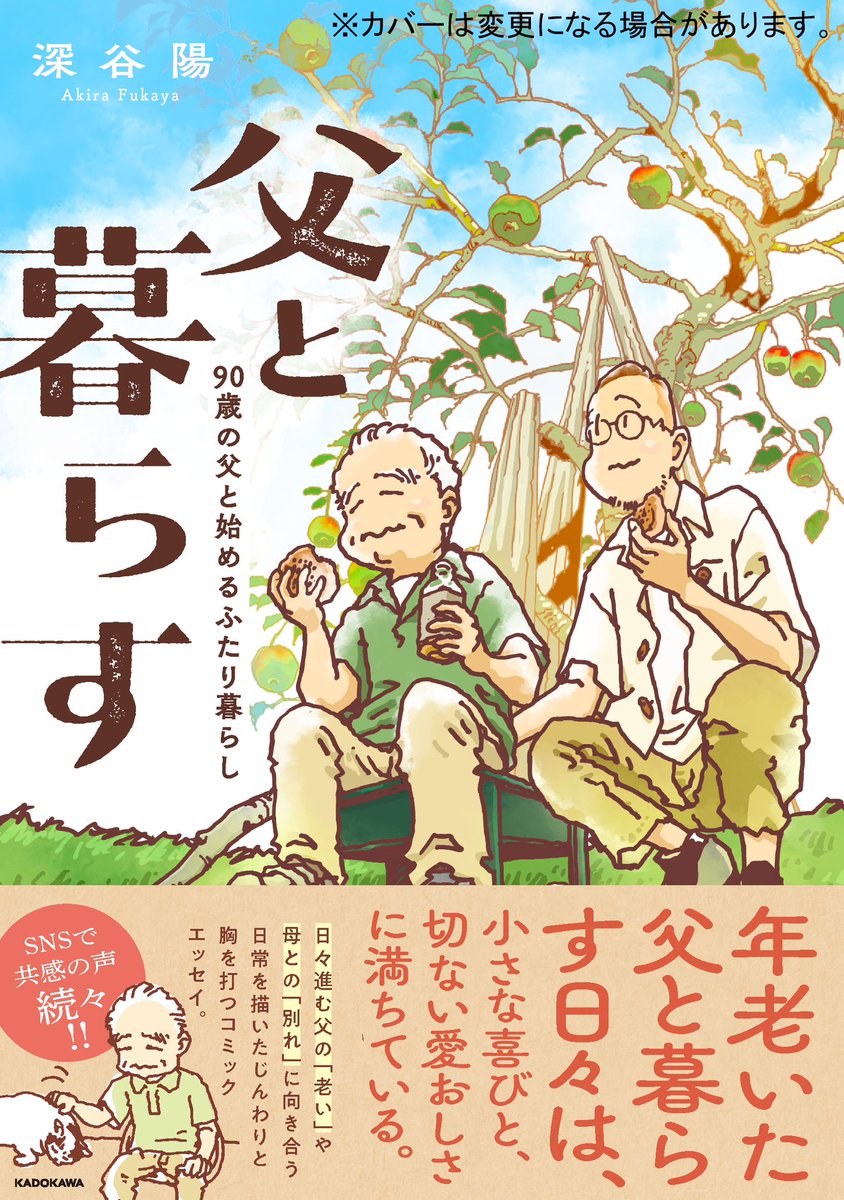 iasdays's tweet photo. 【書籍化決定】
『父と暮らす 90��の父と始めるふたり暮らし』
2026年11月5日（木）発売
（紙・電子同時発売）

おかげさまで、おかげさまで、
ここで発表してきた漫画が本になります！
ありがとうございます！
描き下ろしもたっぷりです
ぜひお手に取ってください！

https://t.co/FGrTSivHYr https://t.co/yFaixZVp5f