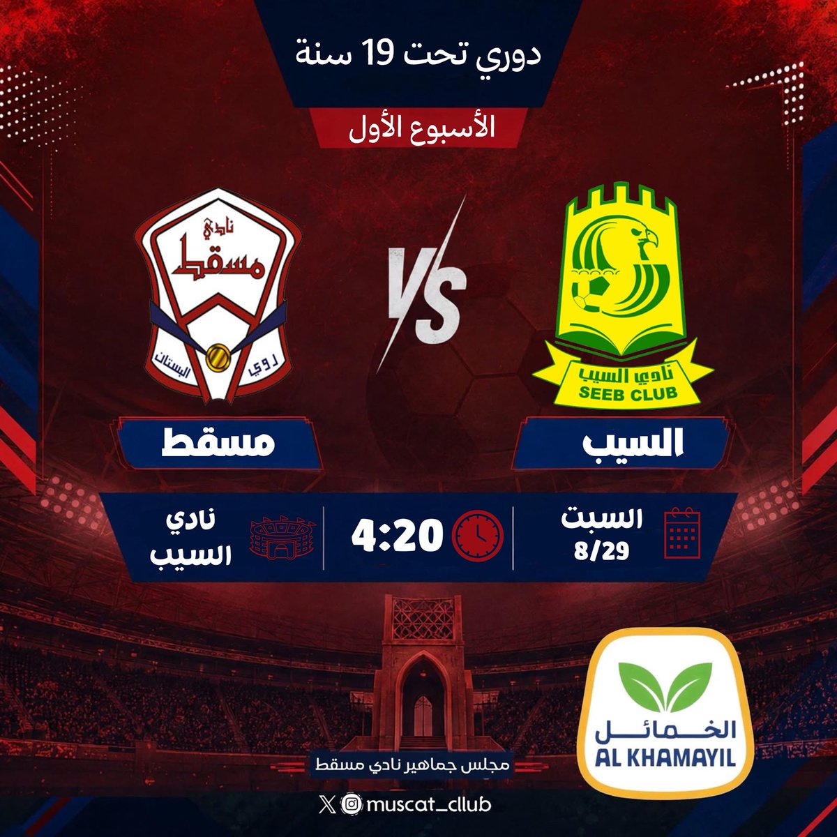 maj_mst's tweet photo. #دوري_تحت19_سنة 
🏆 | المرحلة الأولى
⚽️ | السيب - بوشر
🗓️ | السبت ' 29 / 8 
🏟️ | نادي السيب https://t.co/IzPpLRi6IB