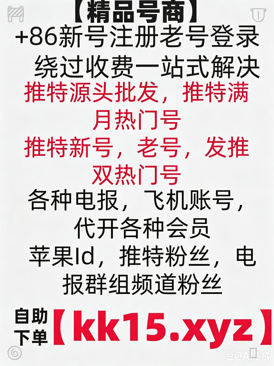 SPfpm38849's tweet photo. 电报收不到验证码
电报注册
电报登录不上
电报登录显示收费
短信费
中国手机号收不到验证码
+86收不到短信
😝🥸
电报解除双向
电报敏感
电报18限制
纸飞机收不到短信
🛝📉👽
国外id
电报苹果下载
纸飞机苹果下载
电报汉化🦋🦬
电报安卓下载🥸
苹果iOS怎么下载电报🗝 https://t.co/Gclq5By4gY
