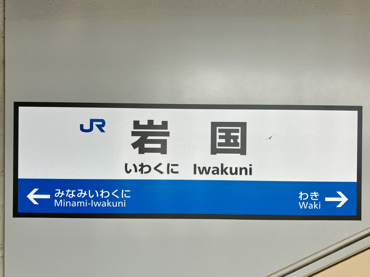 THB787's tweet photo. 岩国駅で下関行きに乗り換え。
前は下車して錦帯橋に行ったけど、今回はパス。

下関まであと約3時間のたび。

#岩国 #青春18きっぷ https://t.co/ZPUbvRMlTQ